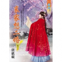 哀家想二婚?卷三【完】