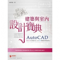 AutoCAD建築與室內設計寶典