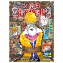 大偵探福爾摩斯(69)大詐騙師