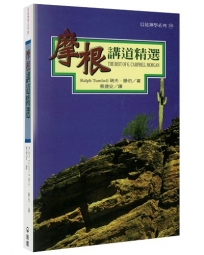 摩根講道精選(2版)