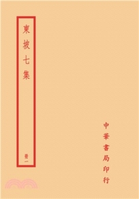 東坡七集(全四冊)