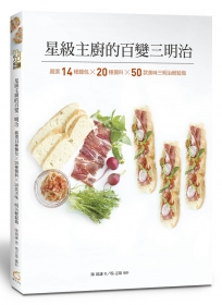 星級主廚的百變三明治： 嚴選14種麵包╳20種醬料╳50款美味三明治輕鬆做