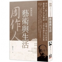 周作人作品精選9：藝術與生活【經典新版】