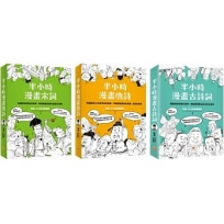 【半小時漫畫經典詩詞套書】(三冊):《半小時漫畫唐詩(二版)》+《半小時漫畫宋詞(二版)》+《半小時漫畫古詩詞》