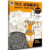 90天認知繪畫法女性篇：運用科學方法，高效練就人物畫功