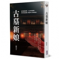 古墓新娘