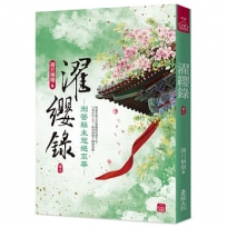 濯纓錄(三):刑警縣主冠絕京華