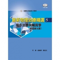 最新物理治療精選(5)操作治療與輔具學（附考題光碟）