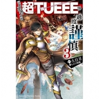 這個勇者明明超TUEEE卻過度謹慎!03