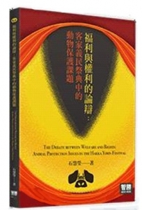 福利與權利的論辯：客家義民祭典中的動物保護課題