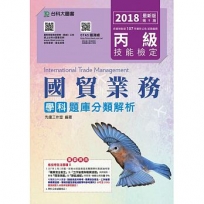 丙級國貿業務學科題庫分類解析-2018年-附贈OTAS題測系統