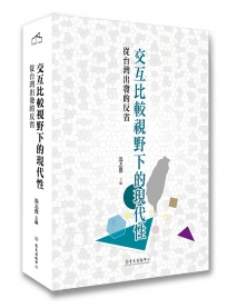 交互比較視野下的現代性