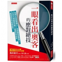 一眼看出奧客的應對絕技：他們平常是普通人，怎麼瞬間變奧客？日本大律師教你第一時間拆穿話術、處理客訴的終極祕笈。