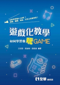 遊戲化教學：如何學習像玩GAME