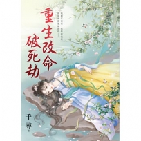 重生改命破死劫