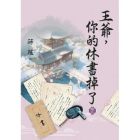 王爺,你的休書掉了卷三