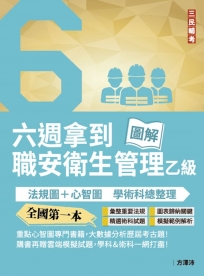 六週拿到職業安全衛生管理乙級：學術科法規圖+心智圖整理(全國第一本職業安全衛生管理技術士心智圖專門書籍)