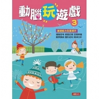 動腦玩遊戲(3)