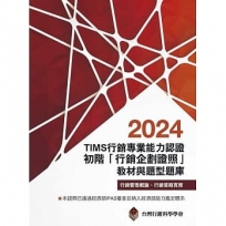 TIMS行銷專業能力認證:2024初階「行銷企劃證照」教材與題型題庫