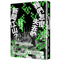 我們怎麼失去的新聞江山？：一個老記者的心靈戰場