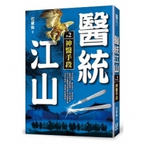 醫統江山（卷2）神醫手段