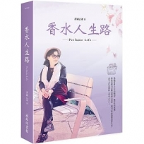 香水人生路