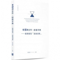 粵港澳合作‧政商手冊：服務貿易「負面清單」