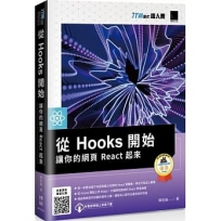 從 Hooks 開始，讓你的網頁 React 起來（iT邦幫忙鐵人賽系列書）