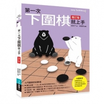 第一次下圍棋就上手 增訂版