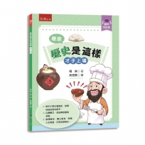 【國學特訓班】原來歷史是這樣﹝才子上場﹞：中小學生讀懂歷史、妙學成語，訓練獨立思考