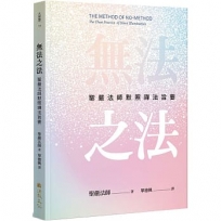 無法之法:聖嚴法師默照禪法旨要