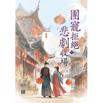 團寵拒絕悲劇收場.下