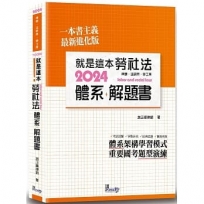 就是這本勞社法體系+解題書