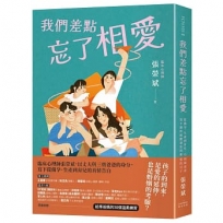 我們差點忘了相愛:從備孕、生產到育兒,心理師爸爸寫下那些疲憊卻依然相愛的日子(隨書收錄:給準爸媽的30個溫柔練習)