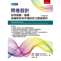 問卷設計：如何規劃、建構與編寫有效市場研究之調查資料