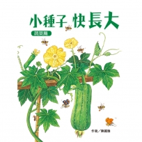 小種子，快長大（蔬菜篇）