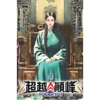 超越顛峰04