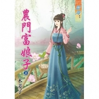 農門富娘子.上(拆封不退)