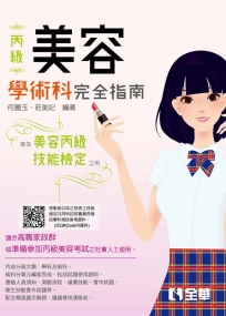 丙級美容技能檢定學術科完全指南(附術科測試參考資料)(2020最新版)