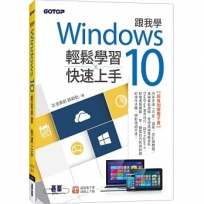 跟我學Windows 10輕鬆學習x快速上手(加贈精選170頁電子書)