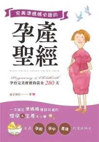 完美準媽媽必讀的孕產聖經