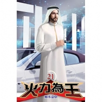 火力為王21
