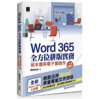 Word 365全方位排版實務:紙本書與電子書製作一次搞定