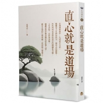 直心就是道場