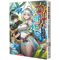 奇世界大縱走2:救援者尤里的迷界手帳