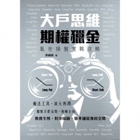 大戶思維 期權獵金——亂世操盤實戰攻略