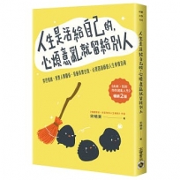 人生是活給自己的，心煩意亂就留給別人【暢銷二版】