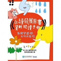 永續發展圖書資料閱讀手冊: 氣候變遷與生物多樣性