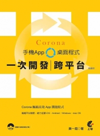 Corona一次開發跨平台手機App桌面程式（極巔版）