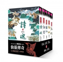 仙靈傳奇-5套書(詩魂/詞靈/畫仙/陶妖/玉使)(共5冊)